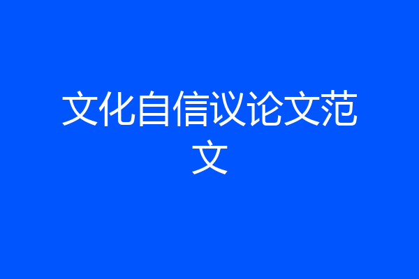 文化自信议论文范文