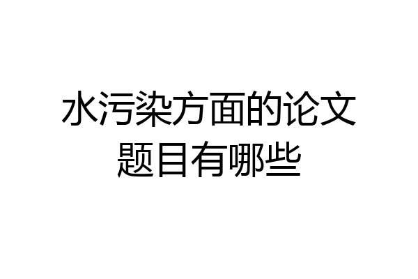 水污染方面的论文题目有哪些