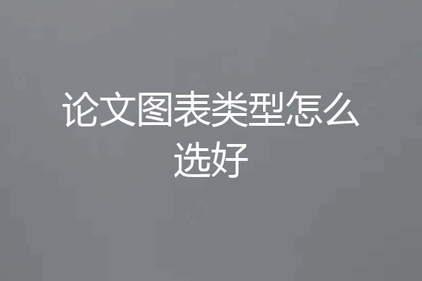 论文图表类型怎么选好