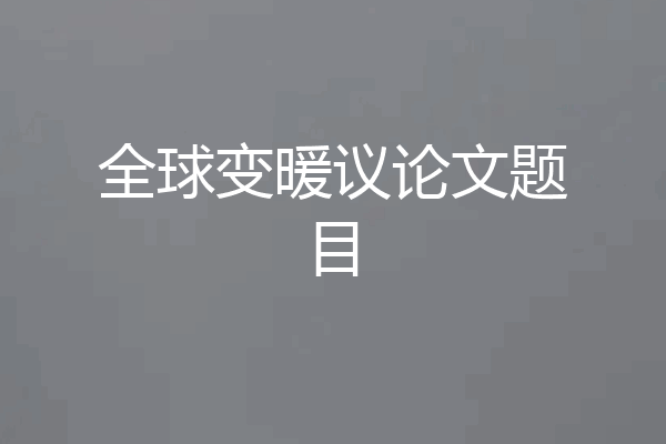 全球变暖议论文题目