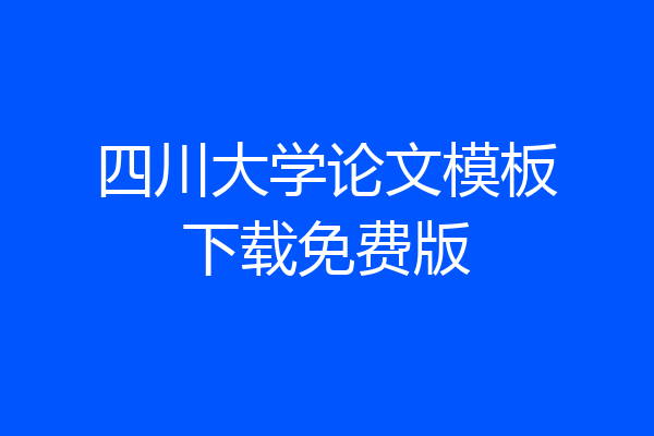 四川大学论文模板下载免费版