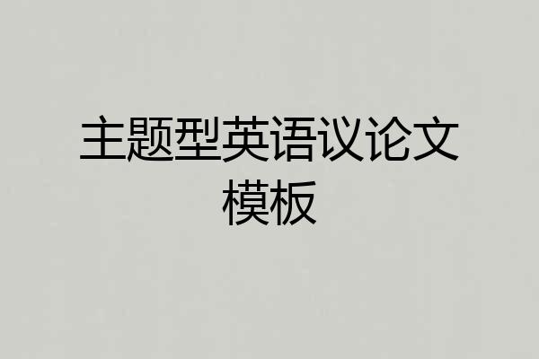 主题型英语议论文模板