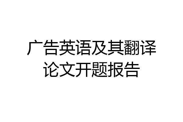 广告英语及其翻译论文开题报告