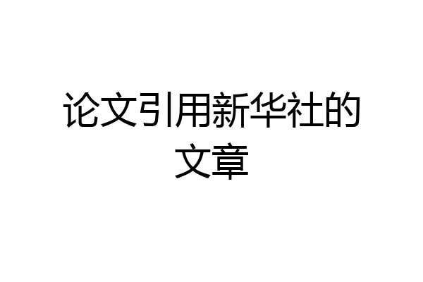 论文引用新华社的文章