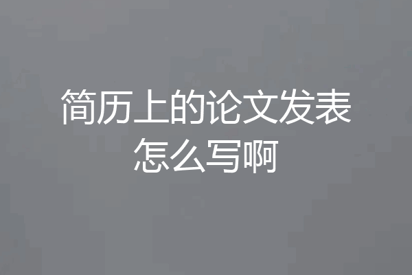 简历上的论文发表怎么写啊