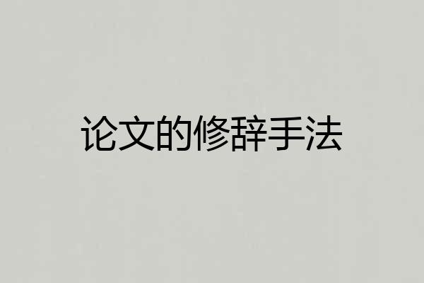 论文的修辞手法