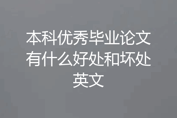 本科优秀毕业论文有什么好处和坏处英文