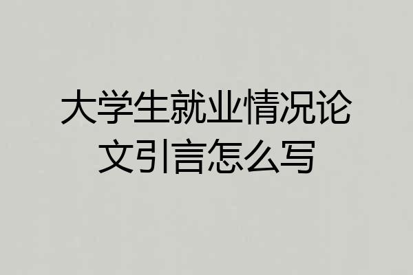大学生就业情况论文引言怎么写