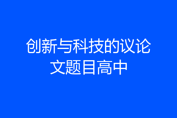 创新与科技的议论文题目高中