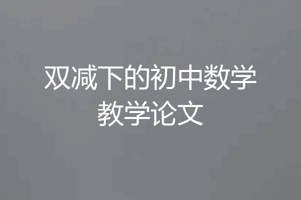 双减下的初中数学教学论文
