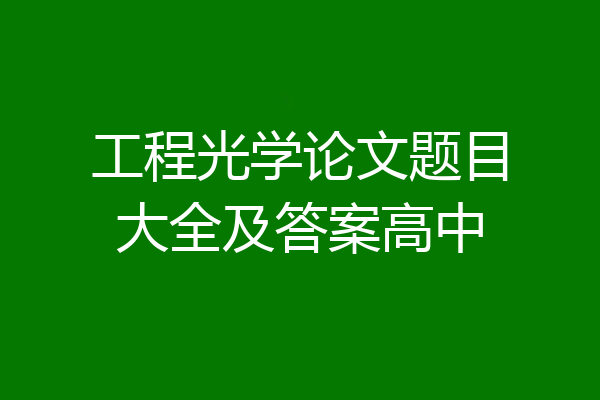 工程光学论文题目大全及答案高中