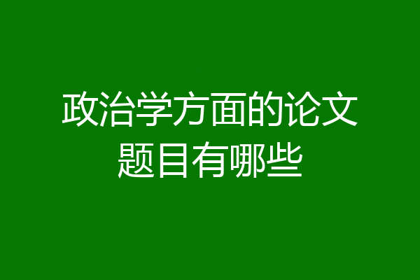 政治学方面的论文题目有哪些