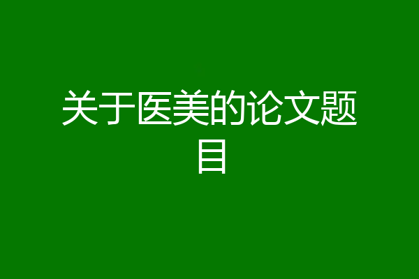 关于医美的论文题目