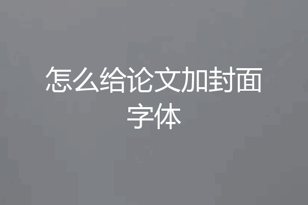 怎么给论文加封面字体