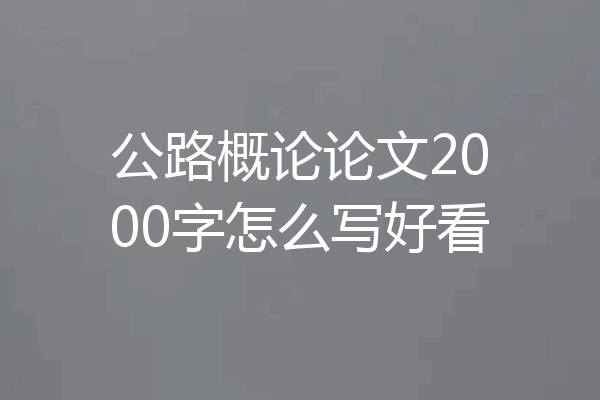 公路概论论文2000字怎么写好看