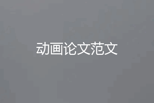 动画论文范文