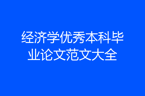 经济学优秀本科毕业论文范文大全