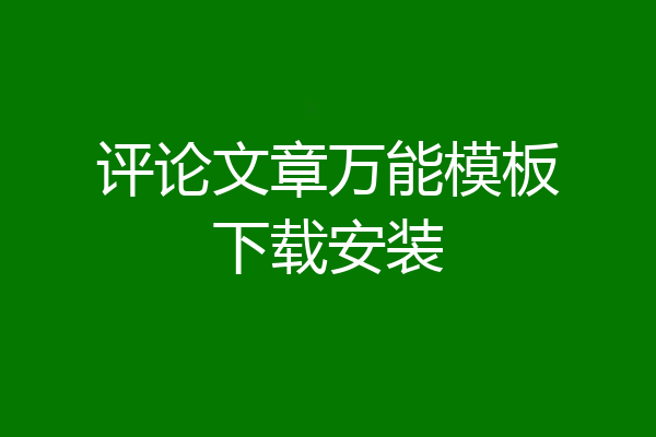 评论文章万能模板下载安装