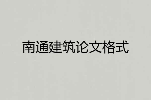 南通建筑论文格式