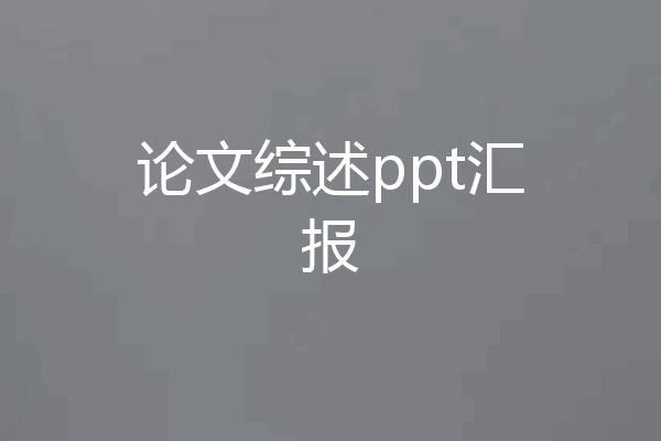 论文综述ppt汇报