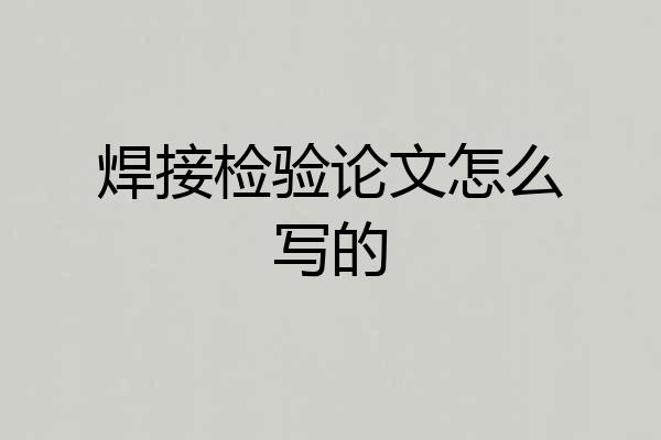 焊接检验论文怎么写的