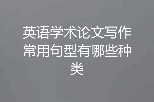 英语学术论文写作常用句型有哪些种类