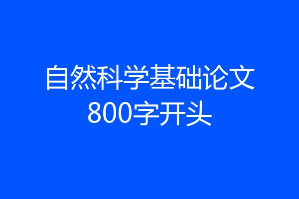 自然科学基础论文800字开头