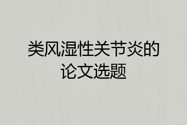 类风湿性关节炎的论文选题