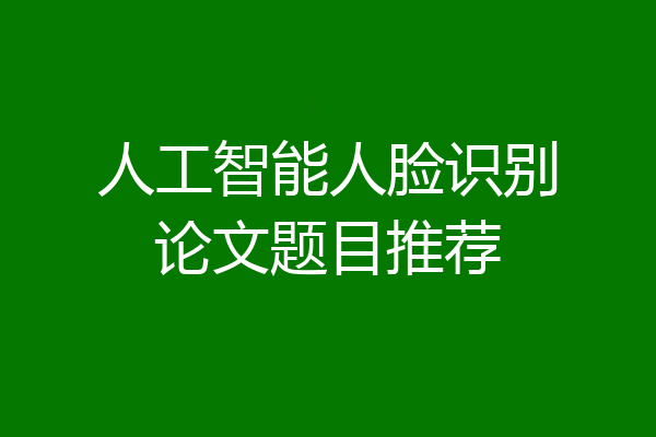 人工智能人脸识别论文题目推荐
