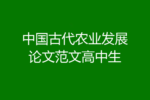 中国古代农业发展论文范文高中生
