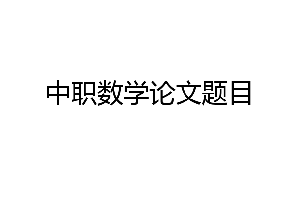 中职数学论文题目
