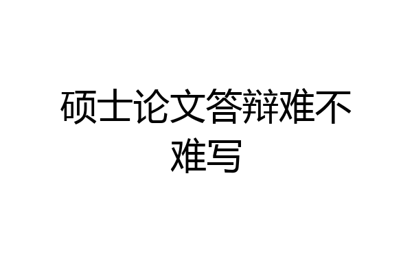 硕士论文答辩难不难写