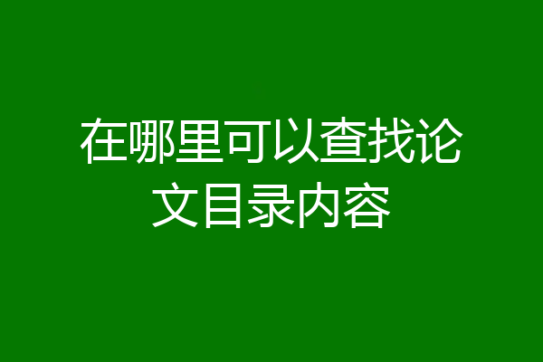 在哪里可以查找论文目录内容