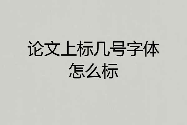 论文上标几号字体怎么标
