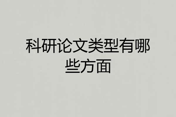 科研论文类型有哪些方面