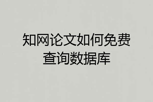 知网论文如何免费查询数据库