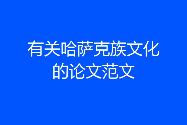 有关哈萨克族文化的论文范文
