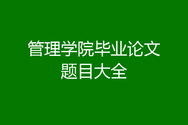管理学院毕业论文题目大全