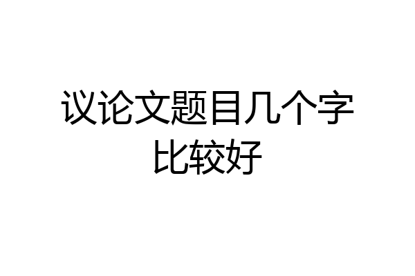 议论文题目几个字比较好