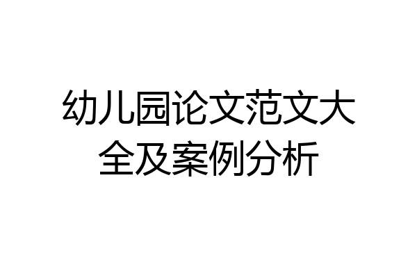 幼儿园论文范文大全及案例分析