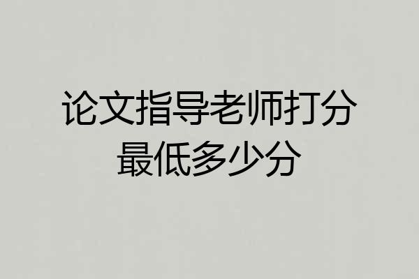 论文指导老师打分最低多少分