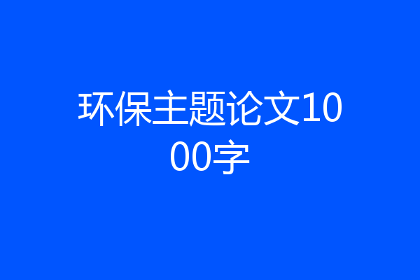 环保主题论文1000字