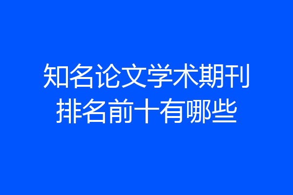知名论文学术期刊排名前十有哪些