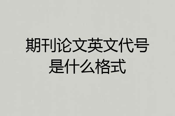 期刊论文英文代号是什么格式