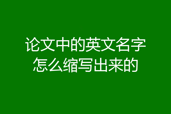 论文中的英文名字怎么缩写出来的