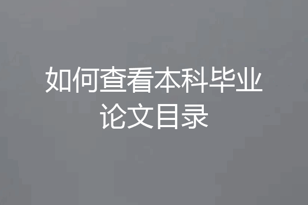 如何查看本科毕业论文目录