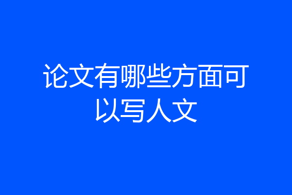 论文有哪些方面可以写人文