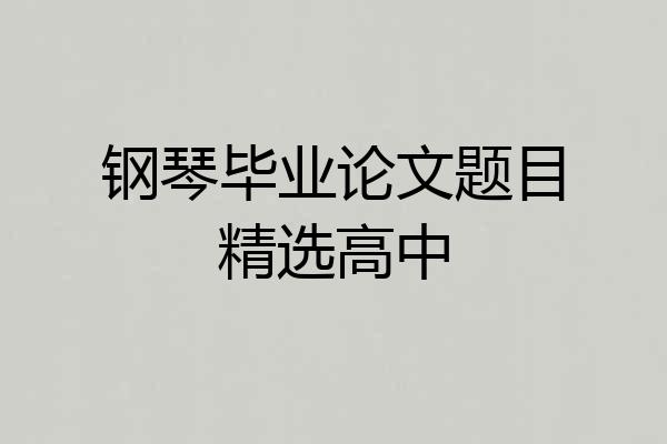 钢琴毕业论文题目精选高中