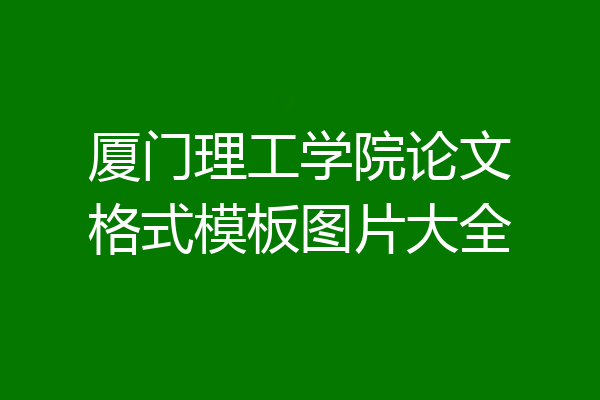 厦门理工学院论文格式模板图片大全