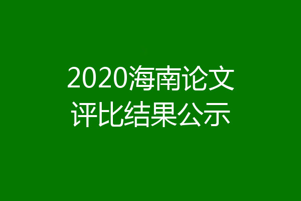 2020海南论文评比结果公示